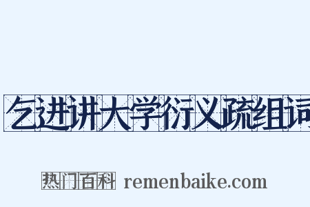 乞进讲大学衍义疏组词是什么意思的图片